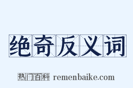 绝奇反义词是什么意思的图片